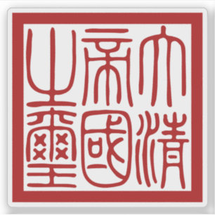 Seal of the Great Qing Empire