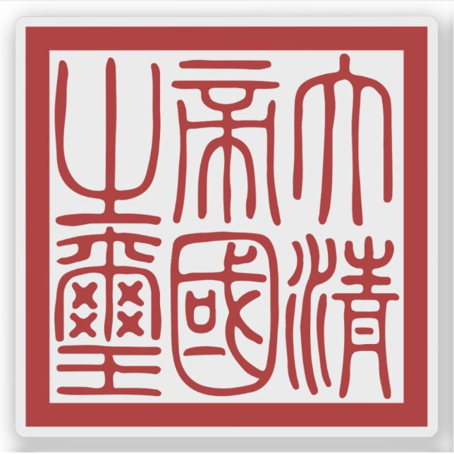 Seal of the Great Qing Empire (Front)