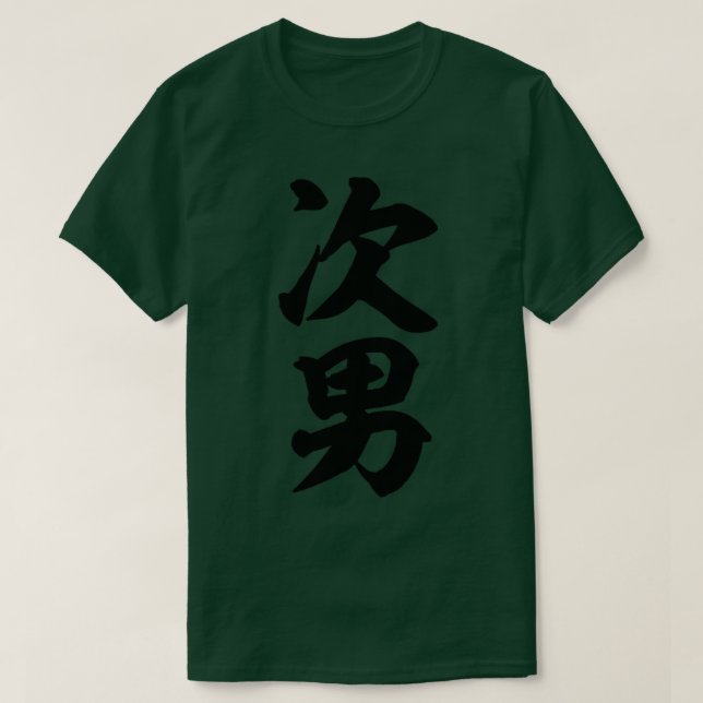Second born son Japanese T-Shirt (Design Front)