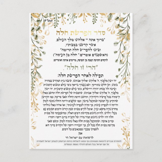 seder afrashat challah with challah recipe postcard (Front)