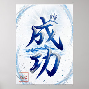 Seiko: Success Japanese Kanji Calligraphy Art Poster