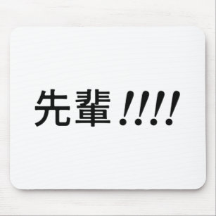 Senpai!!!! (先輩!!!!) mouse pad