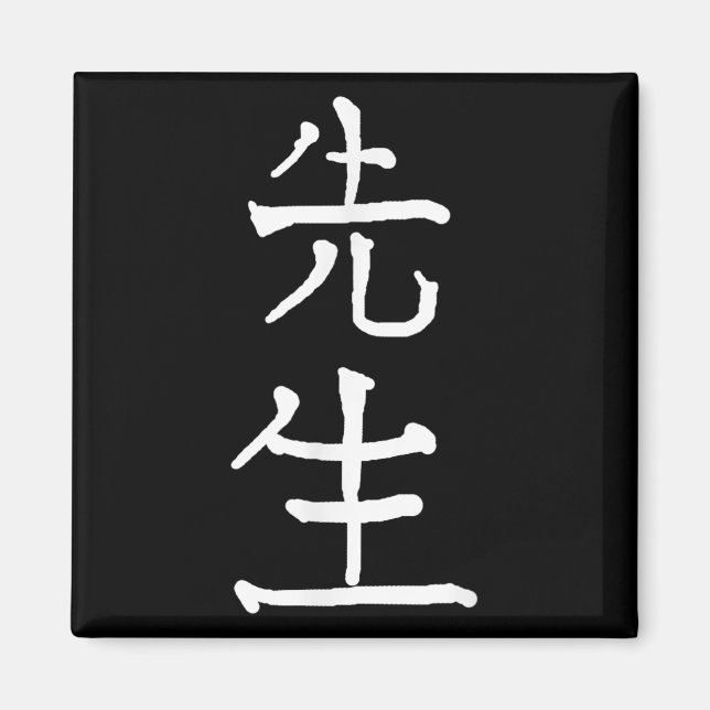 Sensei Japanese Kanji Characters  Magnet (Front)