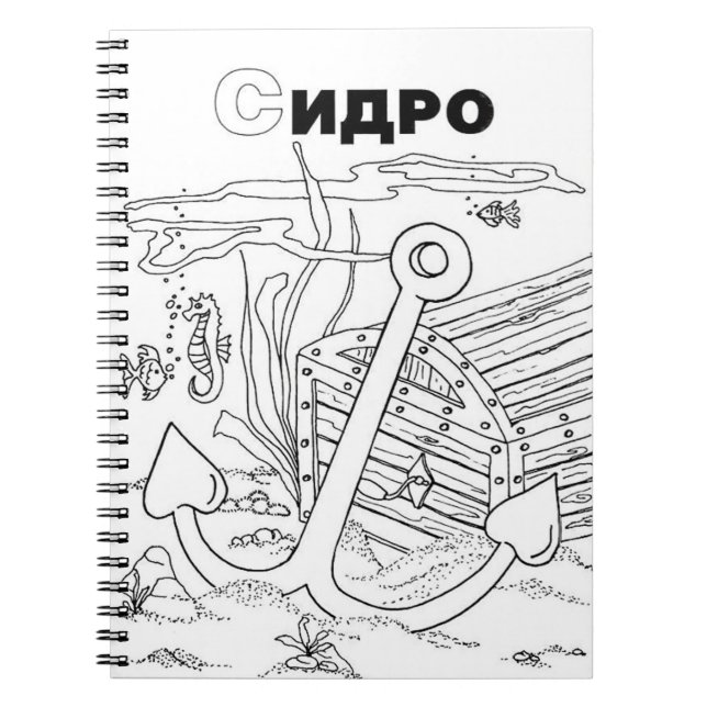 serbian cyrillic anchor notebook (Front)