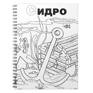 serbian cyrillic anchor notebook