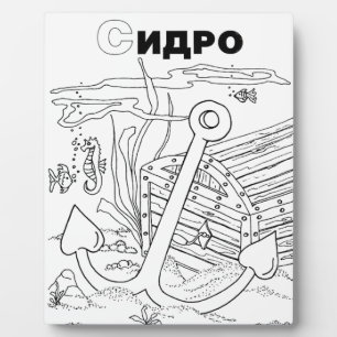 serbian cyrillic anchor plaque