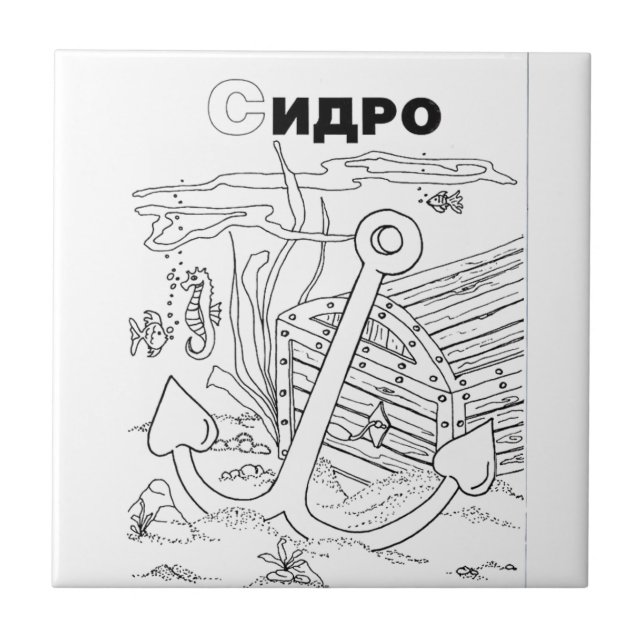 serbian cyrillic anchor tile (Front)