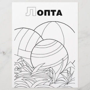 serbian cyrillic ball