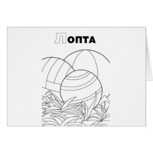 serbian cyrillic ball