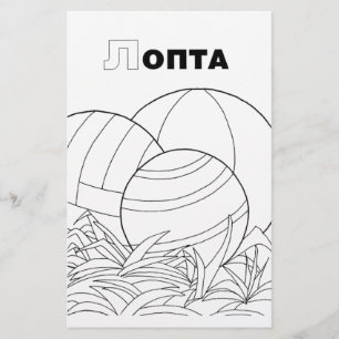 serbian cyrillic ball stationery