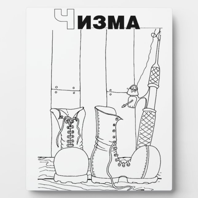 serbian cyrillic boots plaque (Front)