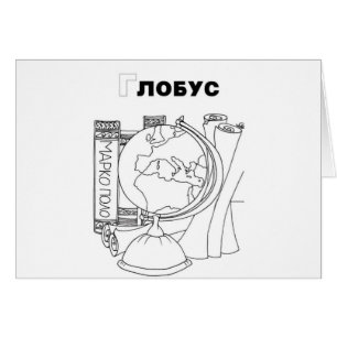 serbian cyrillic globe