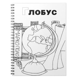 serbian cyrillic globe notebook