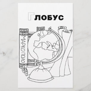 serbian cyrillic globe stationery