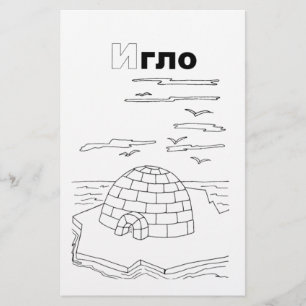 serbian cyrillic igloo stationery