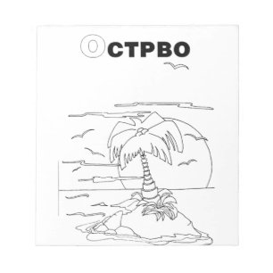 serbian cyrillic island notepad