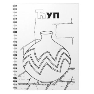 serbian cyrillic jar notebook