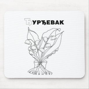 serbian cyrillic lily of the valley mouse pad