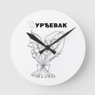 serbian cyrillic lily of the valley round clock