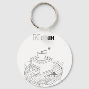 serbian cyrillic mill key ring