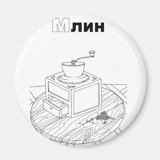 serbian cyrillic mill magnet (Front)