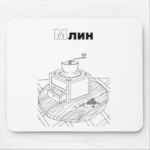 serbian cyrillic mill mouse pad