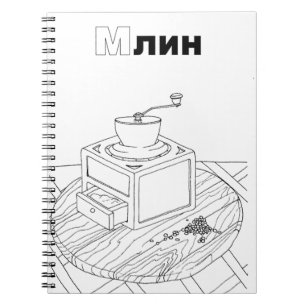 serbian cyrillic mill notebook