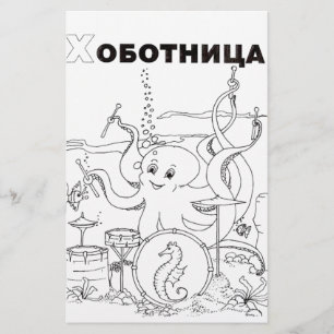 serbian cyrillic octopus stationery