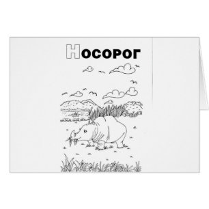 serbian cyrillic rhino