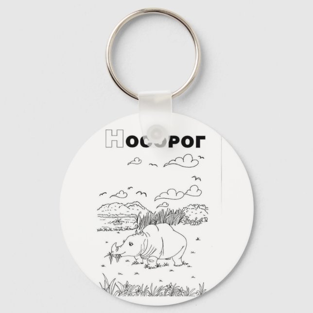 serbian cyrillic rhino key ring (Front)