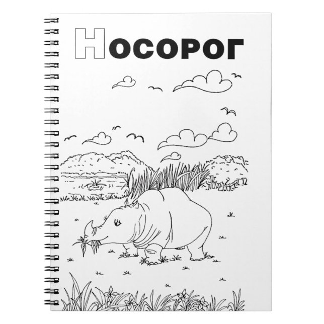 serbian cyrillic rhino notebook (Front)