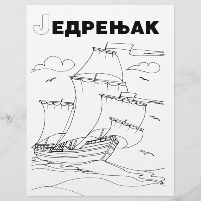 serbian cyrillic sailboat 1 (Front)