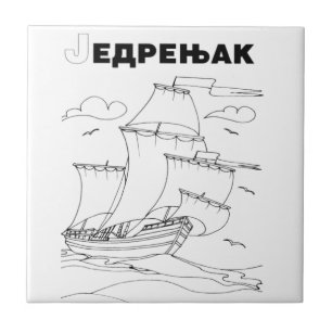 serbian cyrillic sailboat 1 tile