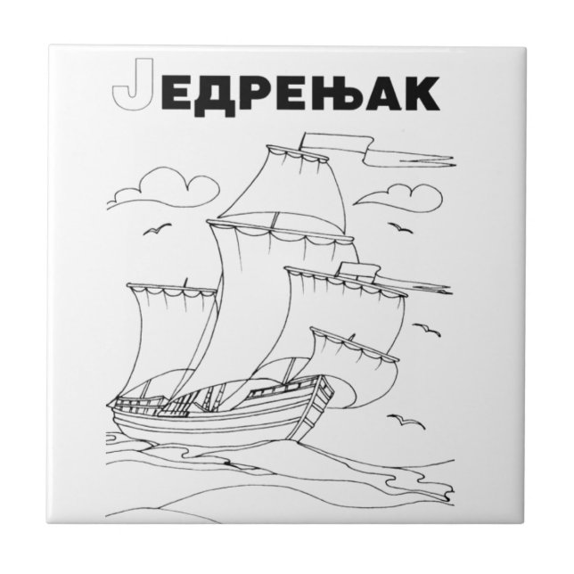 serbian cyrillic sailboat 1 tile (Front)