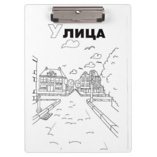 serbian cyrillic street clipboard