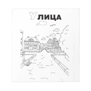 serbian cyrillic street notepad