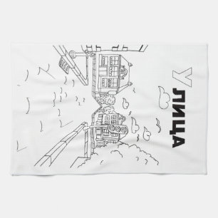 serbian cyrillic street tea towel
