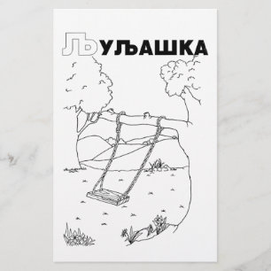 serbian cyrillic swing