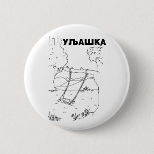 serbian cyrillic swing 6 cm round badge