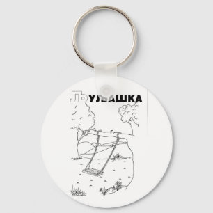 serbian cyrillic swing key ring