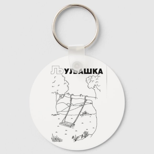serbian cyrillic swing key ring (Front)