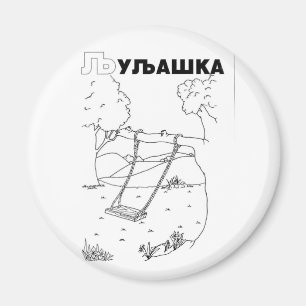 serbian cyrillic swing magnet