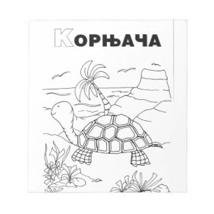 serbian cyrillic turtle notepad