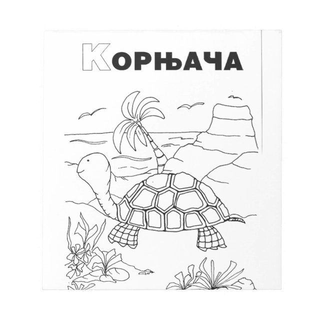 Serbian cyrillic turtle notepad (Front)