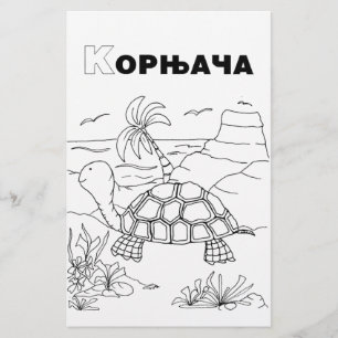 serbian cyrillic turtle stationery
