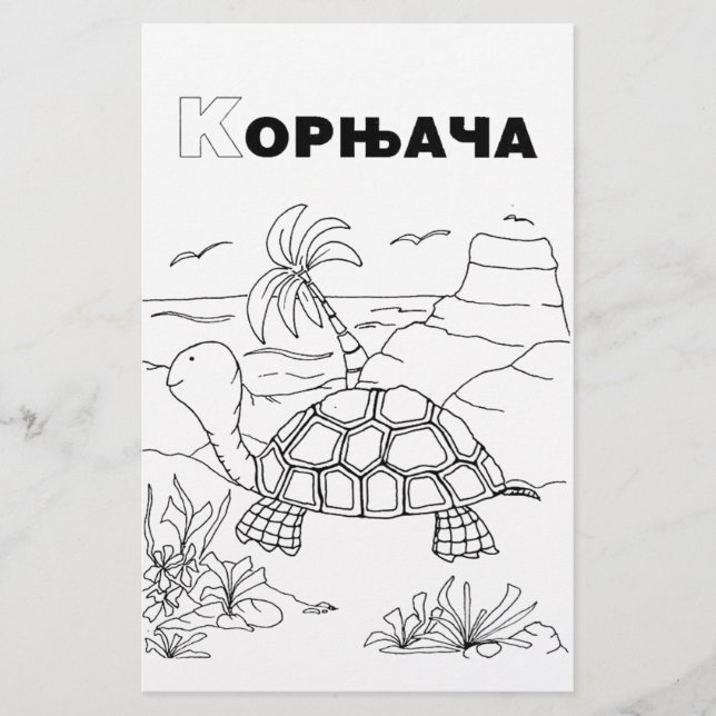 serbian cyrillic turtle stationery (Front)