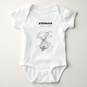 serbian cyrillic windmill baby bodysuit