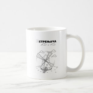 serbian cyrillic windmill coffee mug
