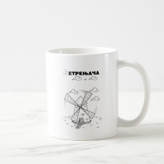 serbian cyrillic windmill coffee mug