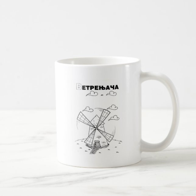 serbian cyrillic windmill coffee mug (Right)